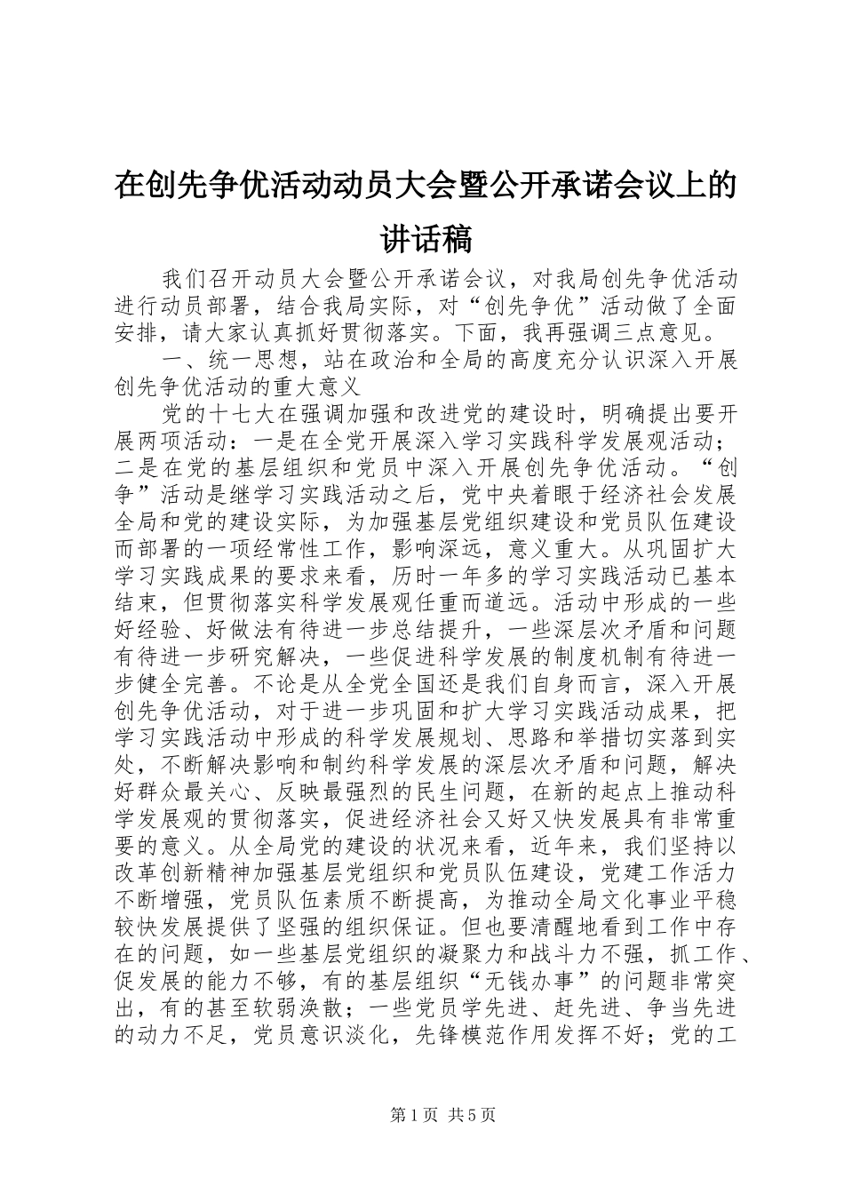 在创先争优活动动员大会暨公开承诺会议上的讲话发言稿_第1页