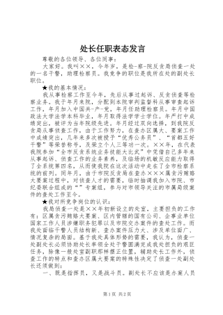 处长任职表态发言稿