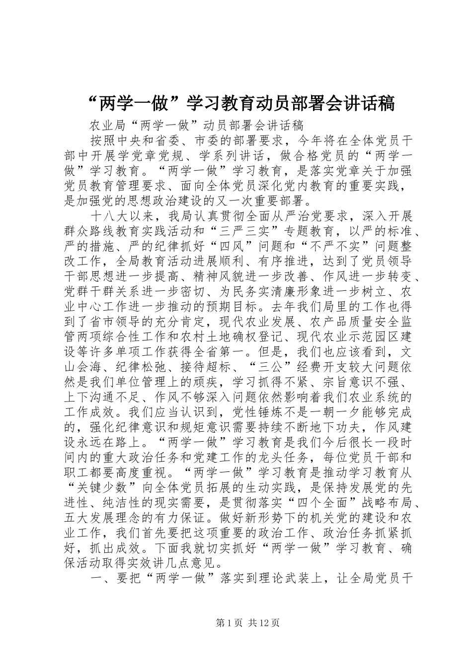 “两学一做”学习教育动员部署会的的讲话稿_第1页