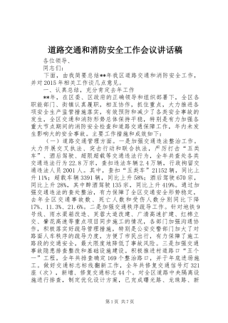 道路交通和消防安全工作会议讲话发言稿