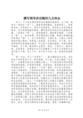 撰写领导讲话发言稿的几点体会