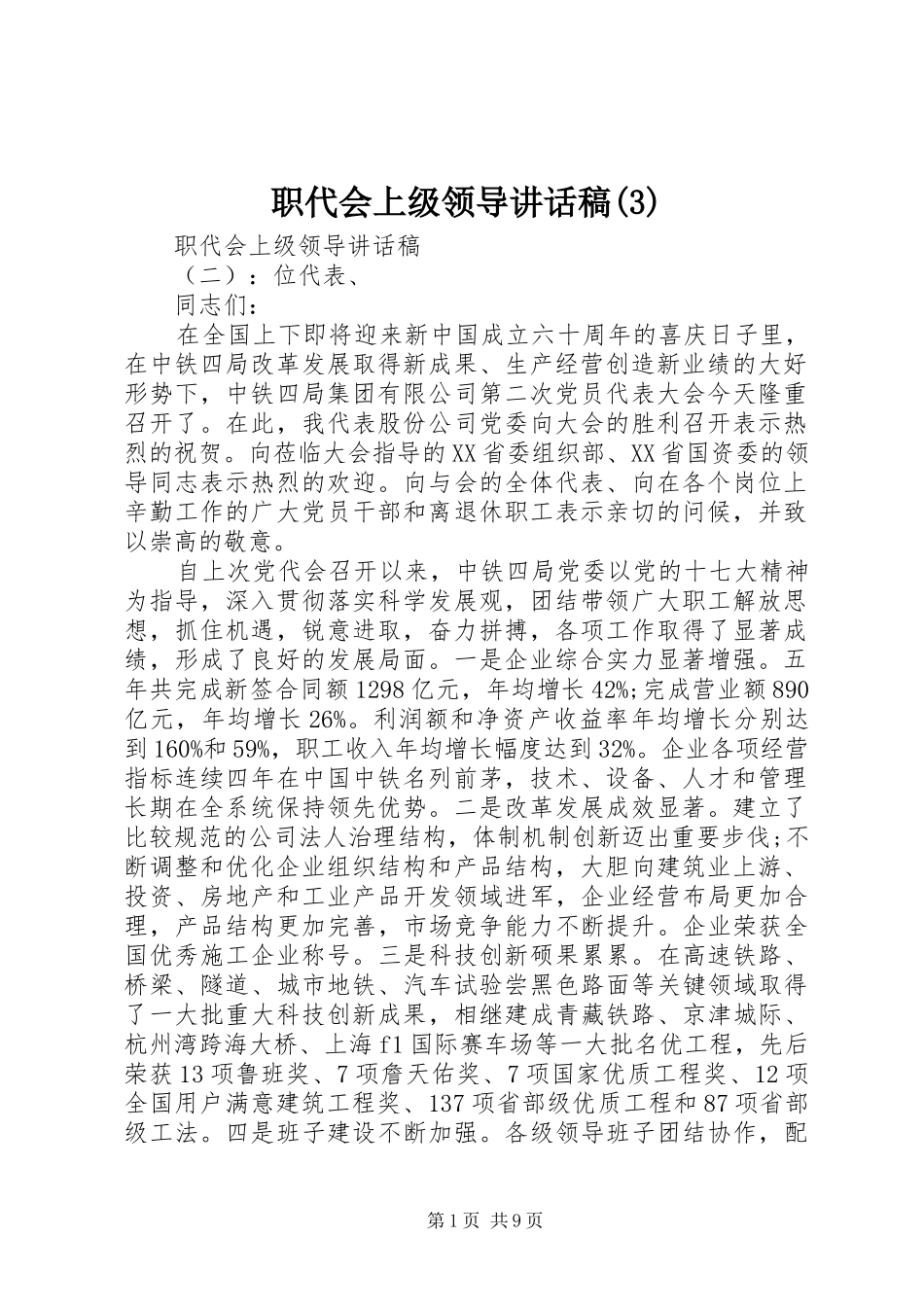职代会上级领导讲话发言稿(3)_第1页