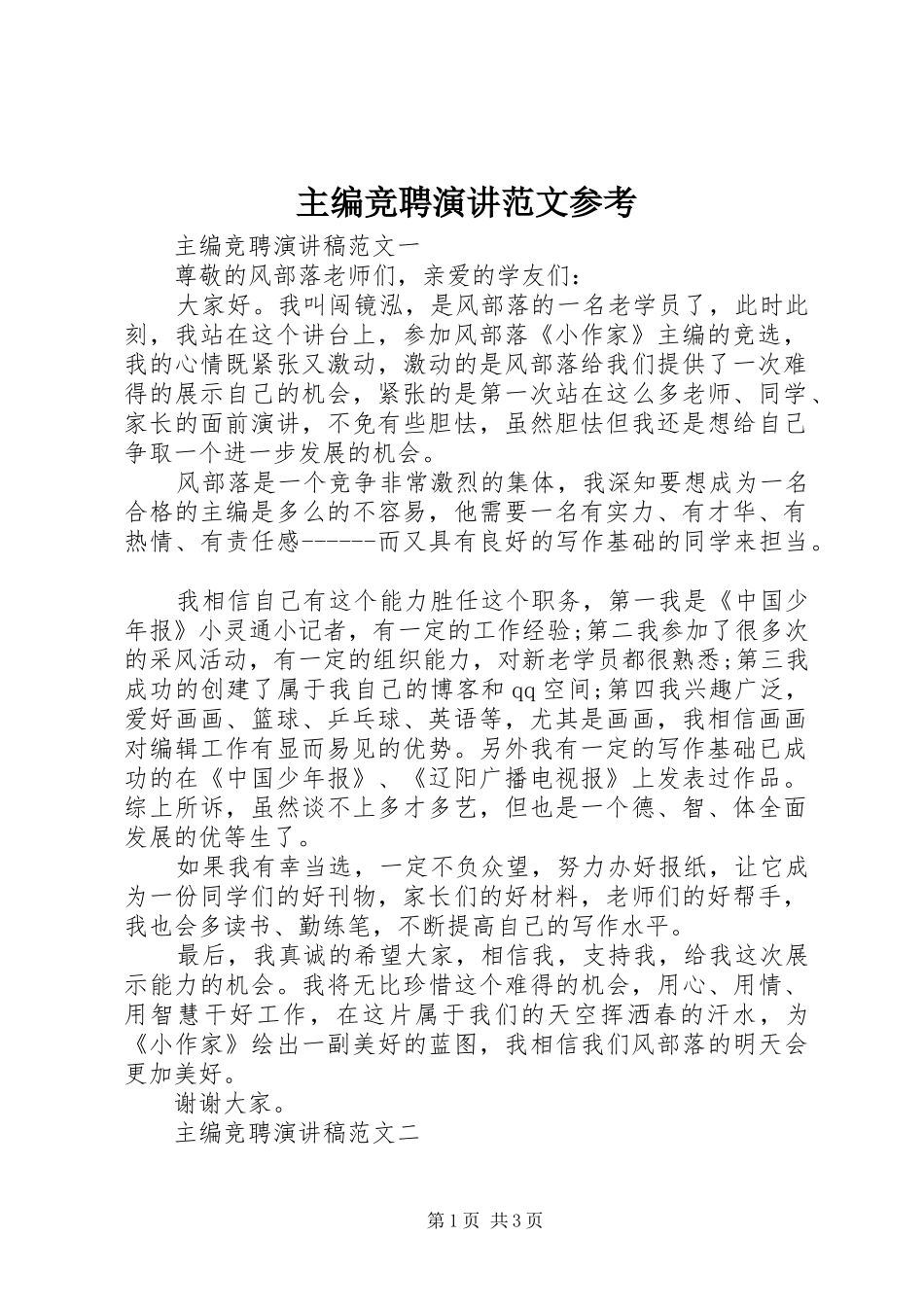 主编竞聘演讲稿范文参考_第1页