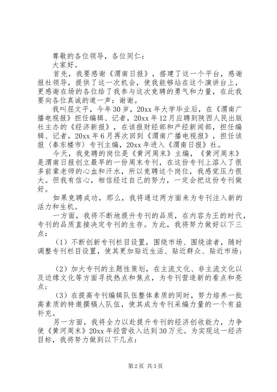 主编竞聘演讲稿范文参考_第2页