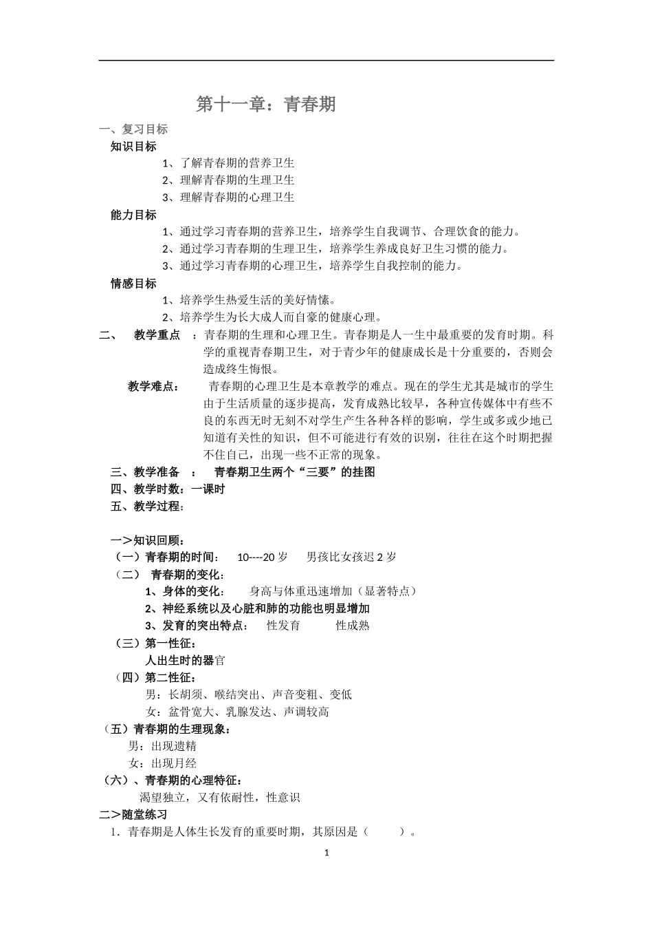 青春期的教案_第1页