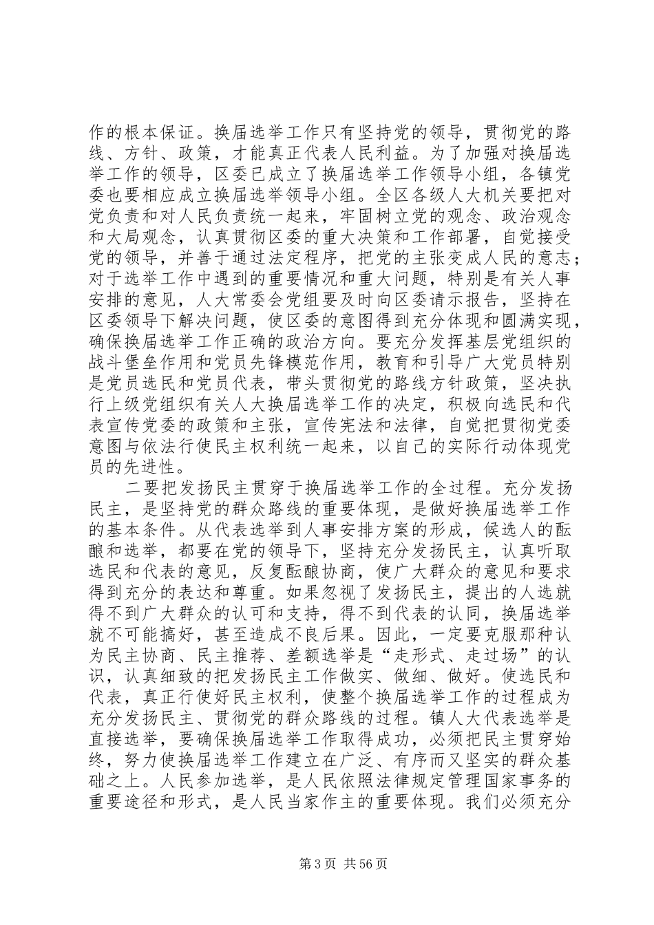 换届选举动员大会讲话发言稿范文十篇_第3页