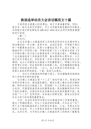 换届选举动员大会讲话发言稿范文十篇