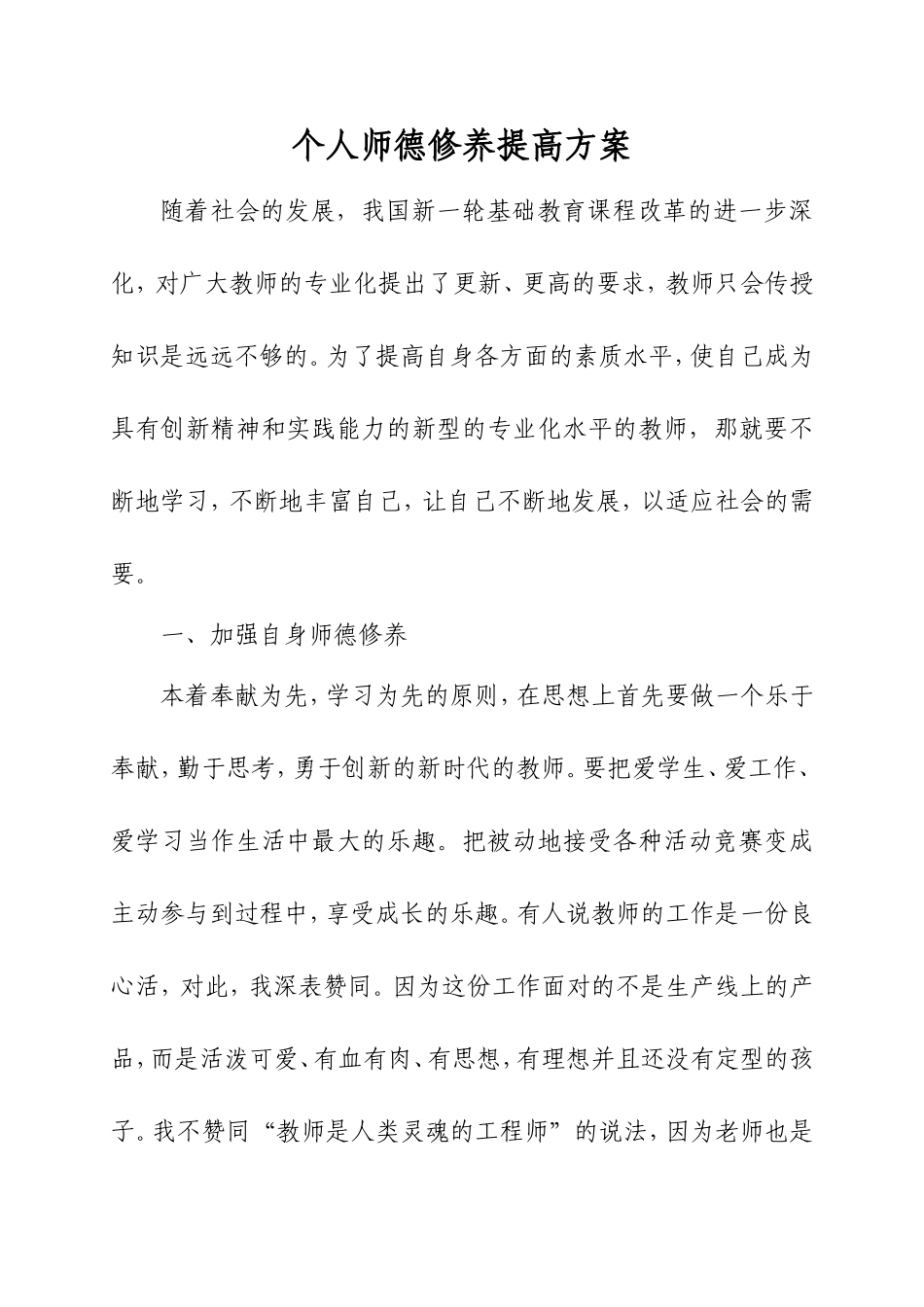 个人师德修养提高方案_第1页
