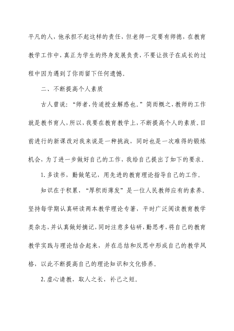 个人师德修养提高方案_第2页