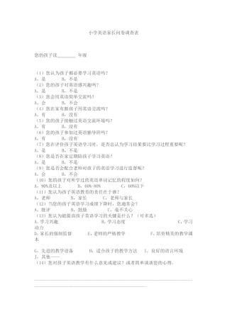 小学英语家长问卷调查表