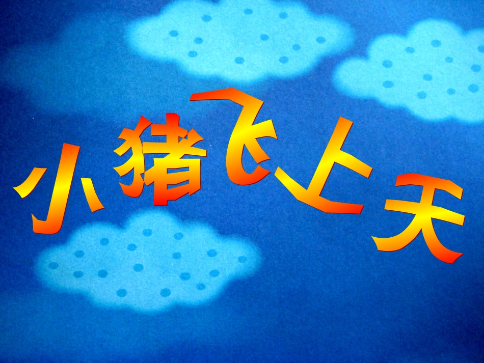 骞煎効鍥浠舵晠浜嬪皬鐚涓婂ぉ璇句欢_第1页