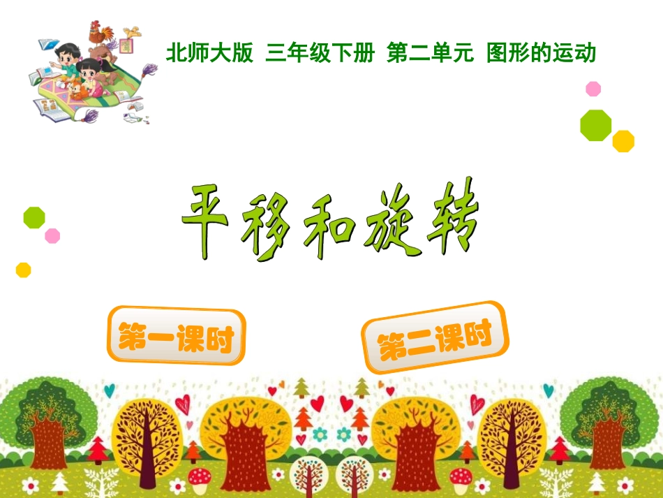 三年级数学下册《平移和旋转》_第1页