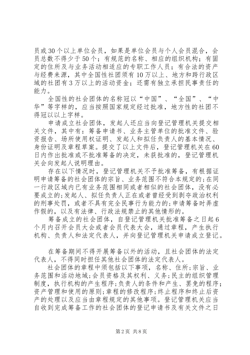 社会组织法律知识演讲稿_第2页