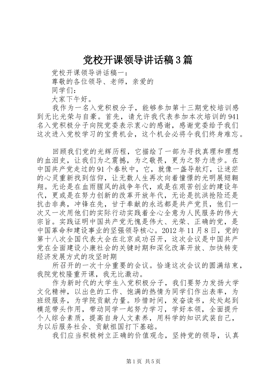 党校开课领导的讲话发言稿3篇(5)_第1页