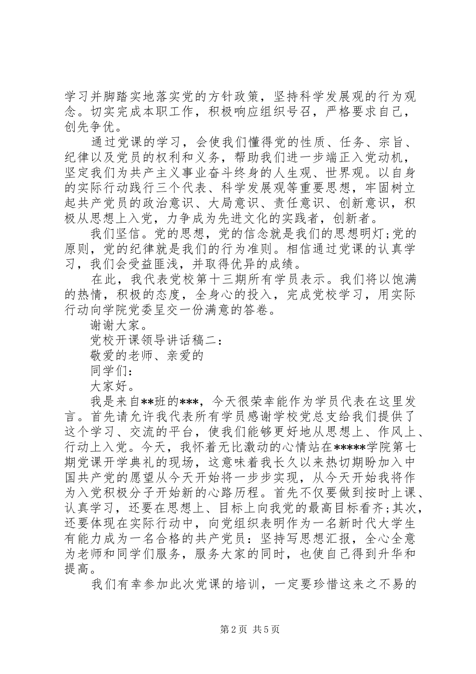 党校开课领导的讲话发言稿3篇(5)_第2页