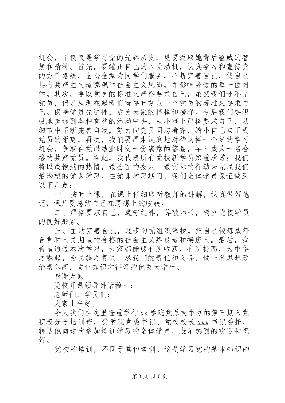 党校开课领导的讲话发言稿3篇(5)_第3页