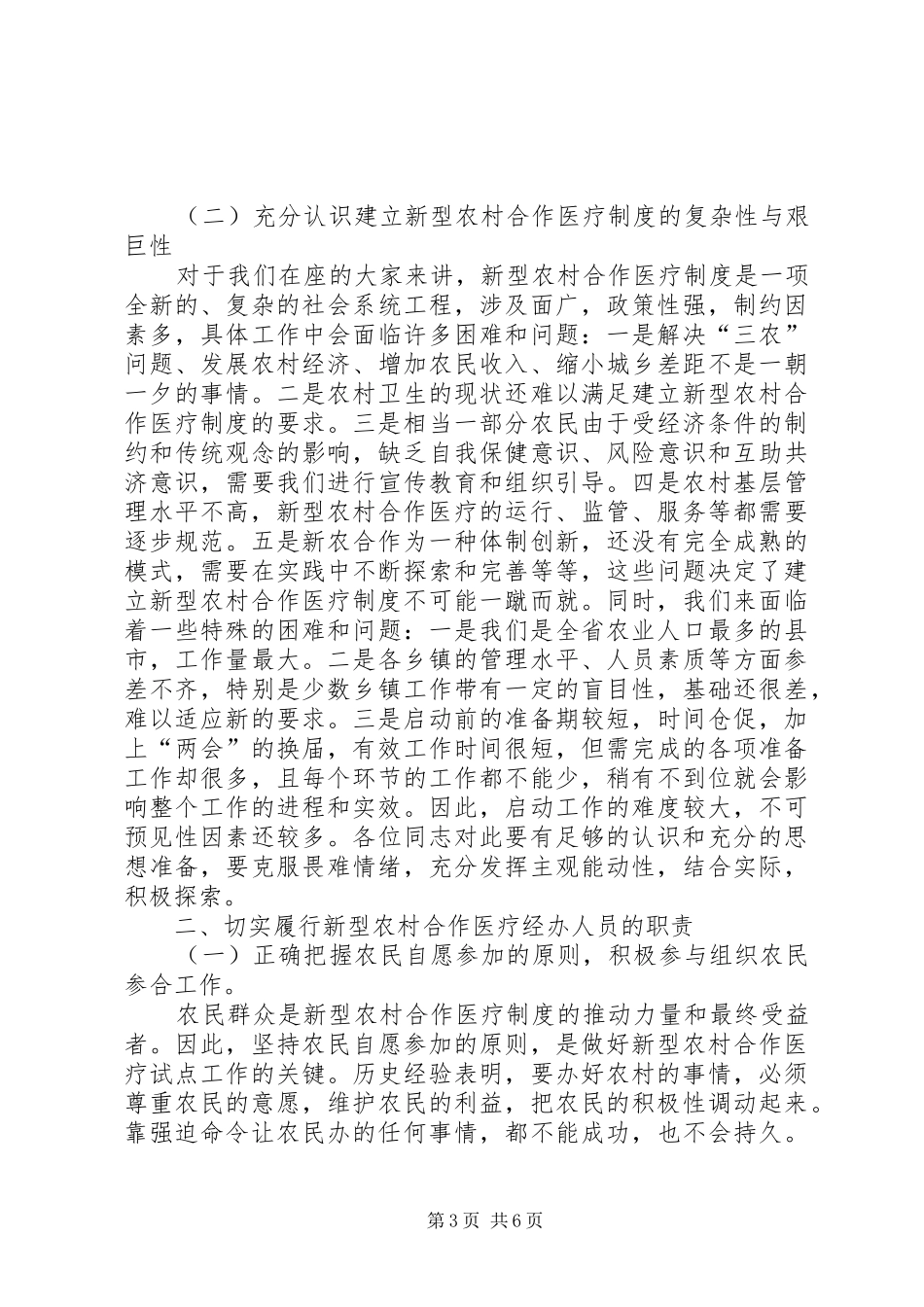 农村合作医疗经办人培训会讲话发言稿_第3页