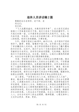 退休人员的讲话发言稿2篇(2)