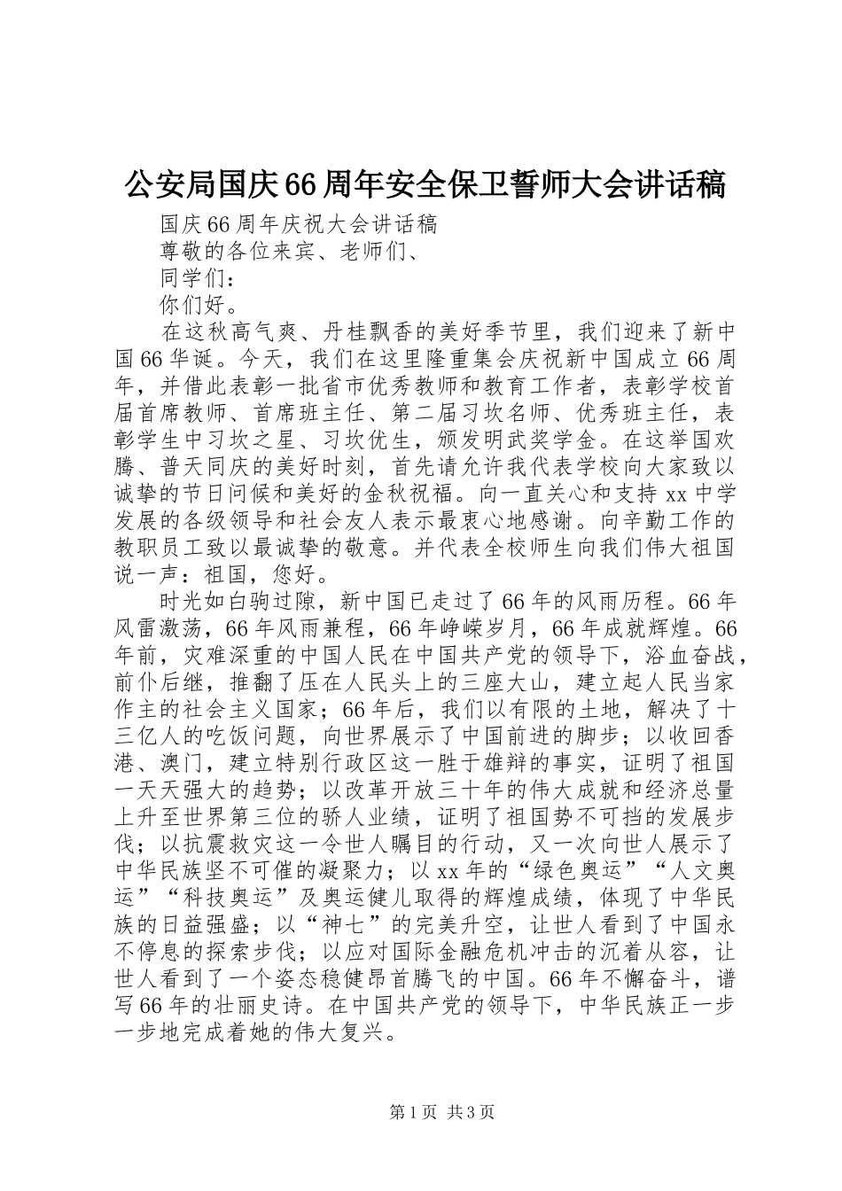 公安局国庆66周年安全保卫誓师大会的的讲话稿_第1页