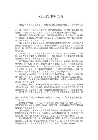 难忘的仲秋之夜