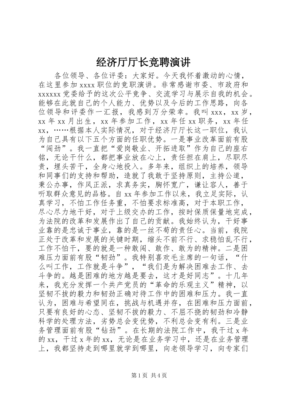 经济厅厅长竞聘演讲稿 (2)_第1页