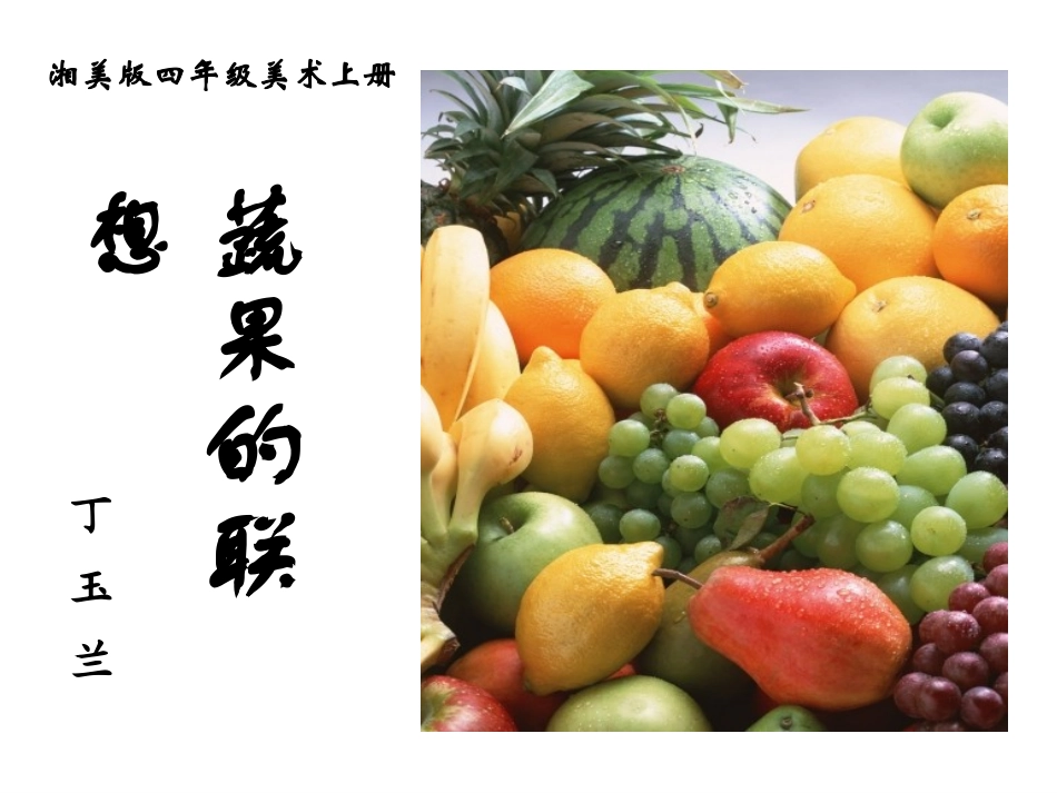 蔬果联想1022_第1页