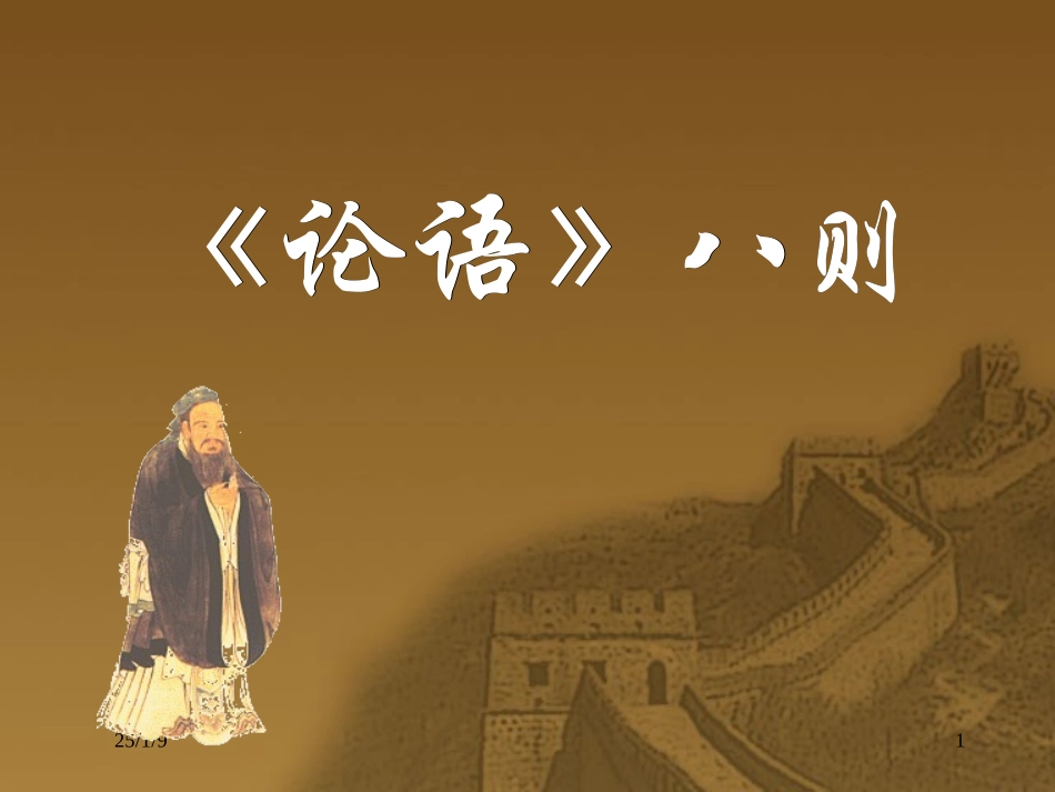 《论语》八则_第1页