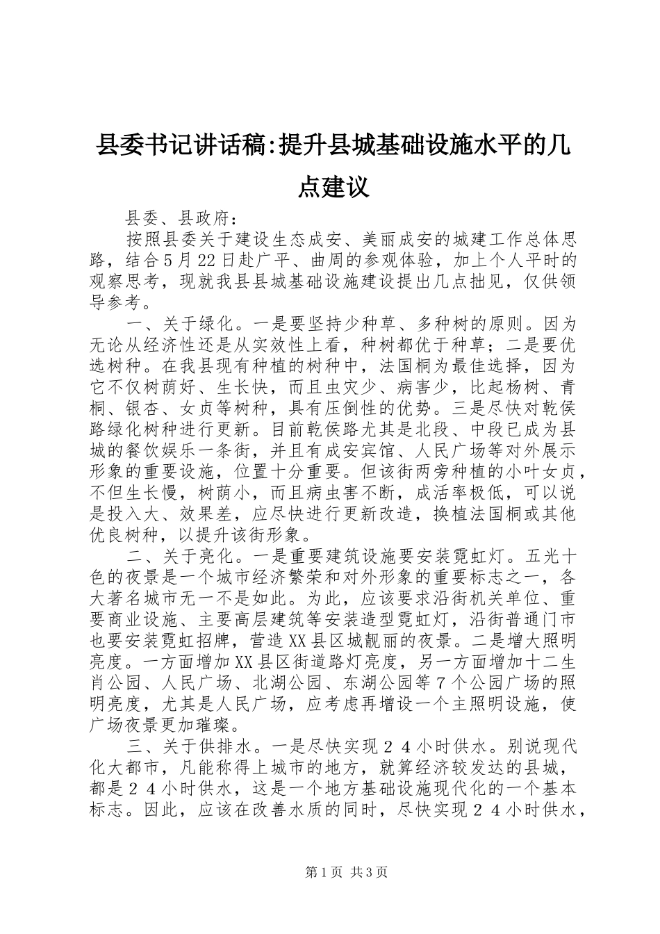 县委书记讲话发言稿-提升县城基础设施水平的几点建议_第1页