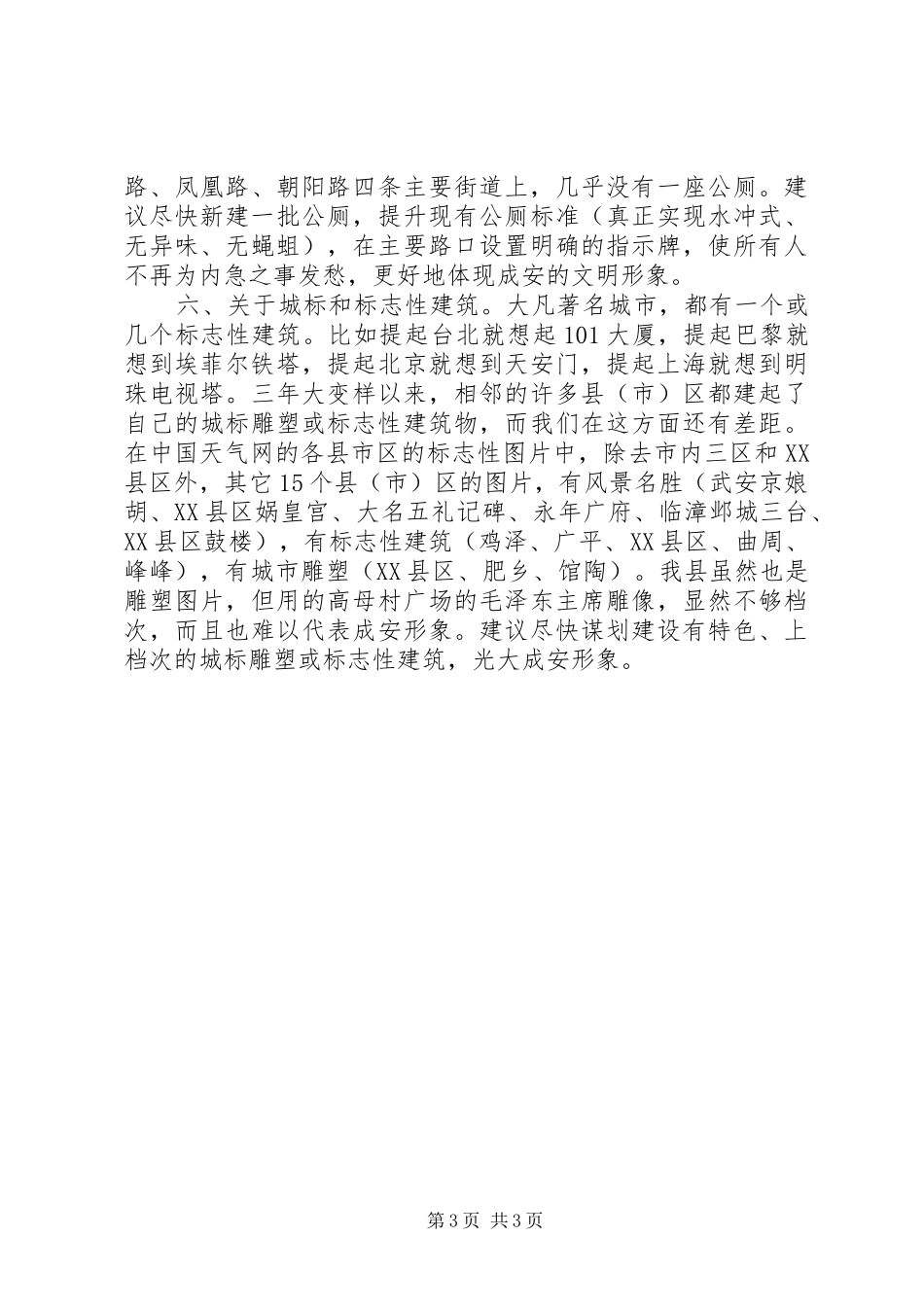 县委书记讲话发言稿-提升县城基础设施水平的几点建议_第3页