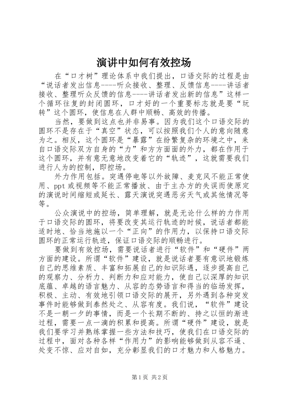 演讲稿中如何有效控场_第1页