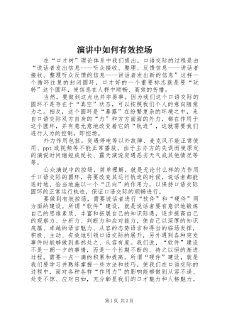 演讲稿中如何有效控场