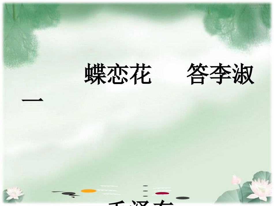 北师大版《蝶恋花_答李淑一》课件_第1页