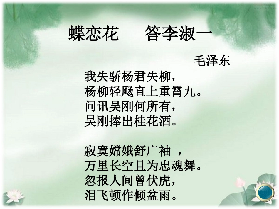 北师大版《蝶恋花_答李淑一》课件_第3页
