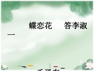 北师大版《蝶恋花_答李淑一》课件