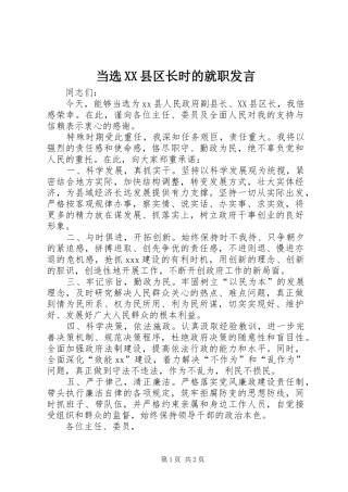 当选XX县区长时的就职发言稿