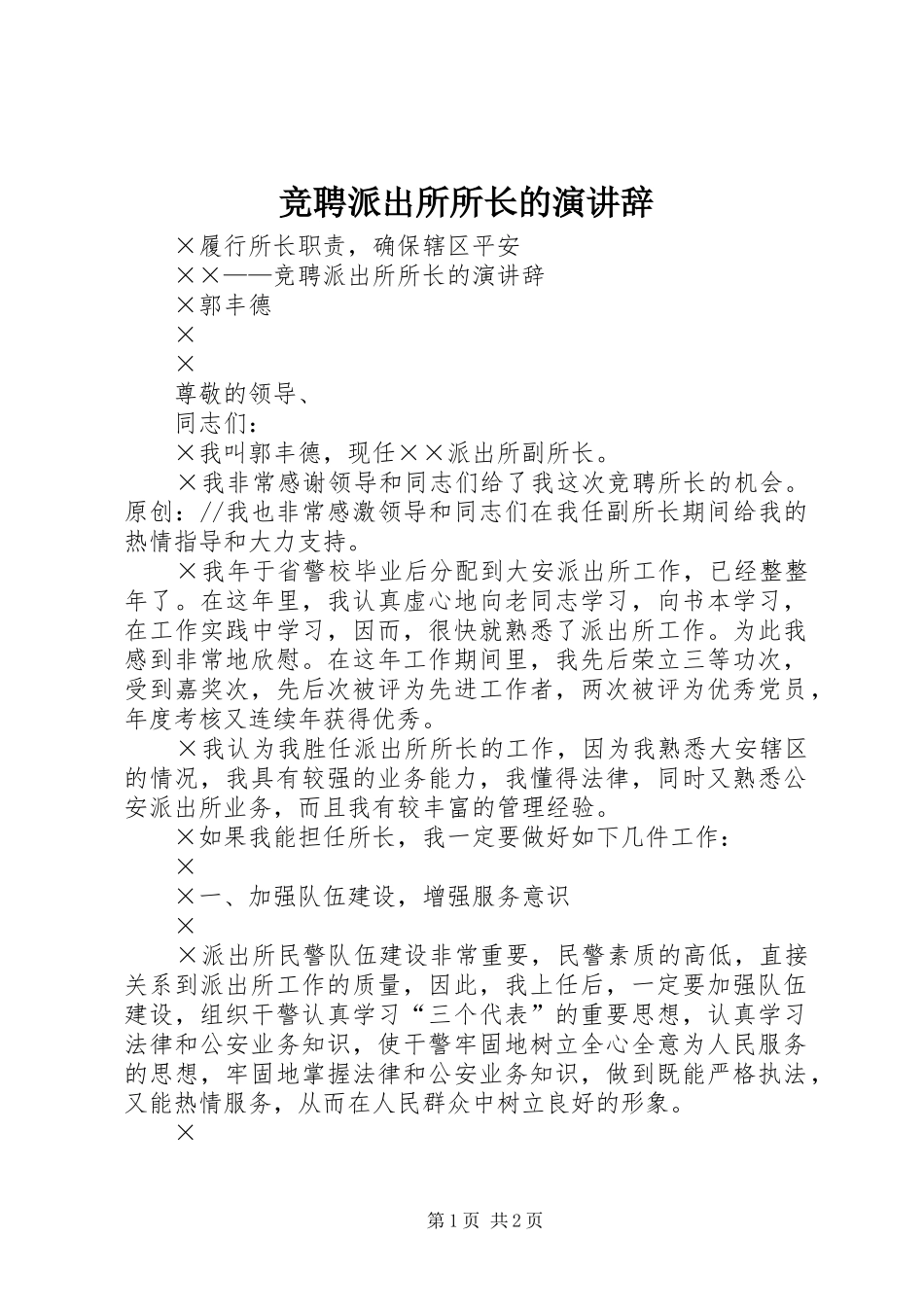 竞聘派出所所长的演讲稿_第1页