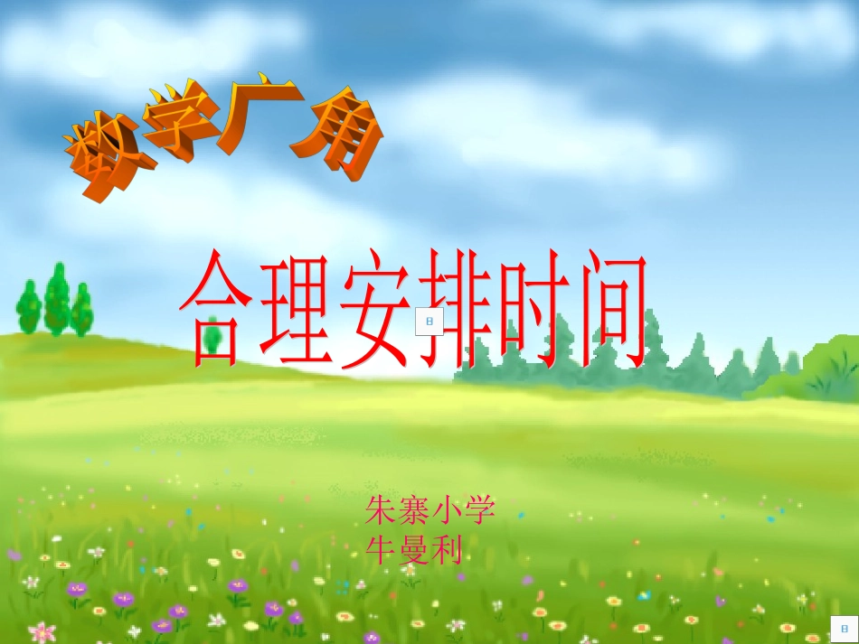 四年级上册数学广角_第1页