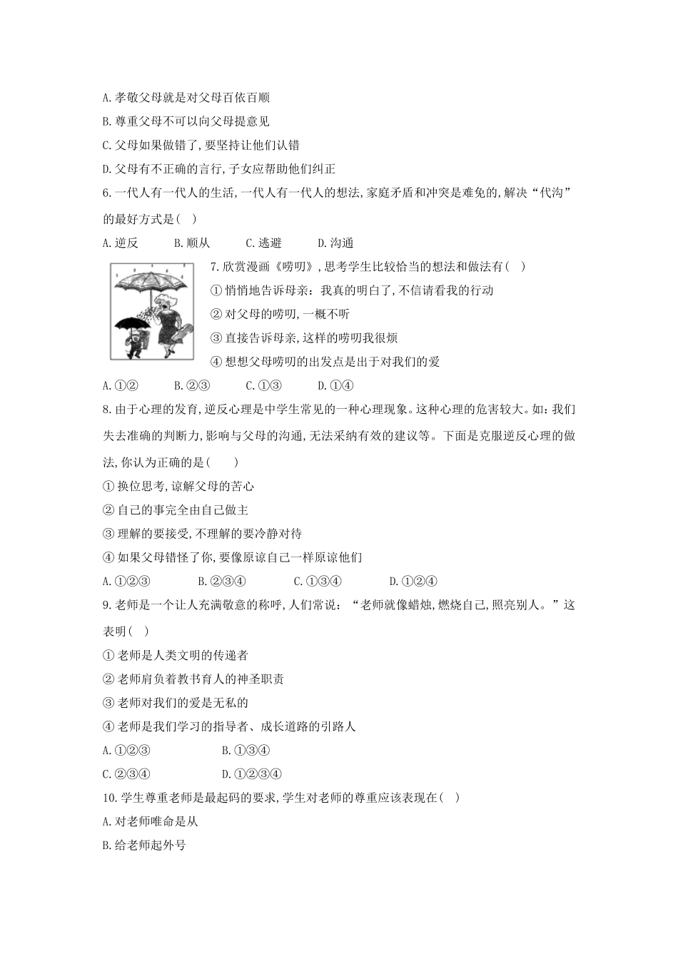教科版思品八年级上第一单元_第2页