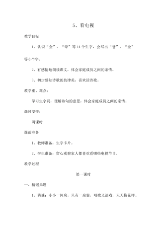 一年级语文下册看电视教案文档
