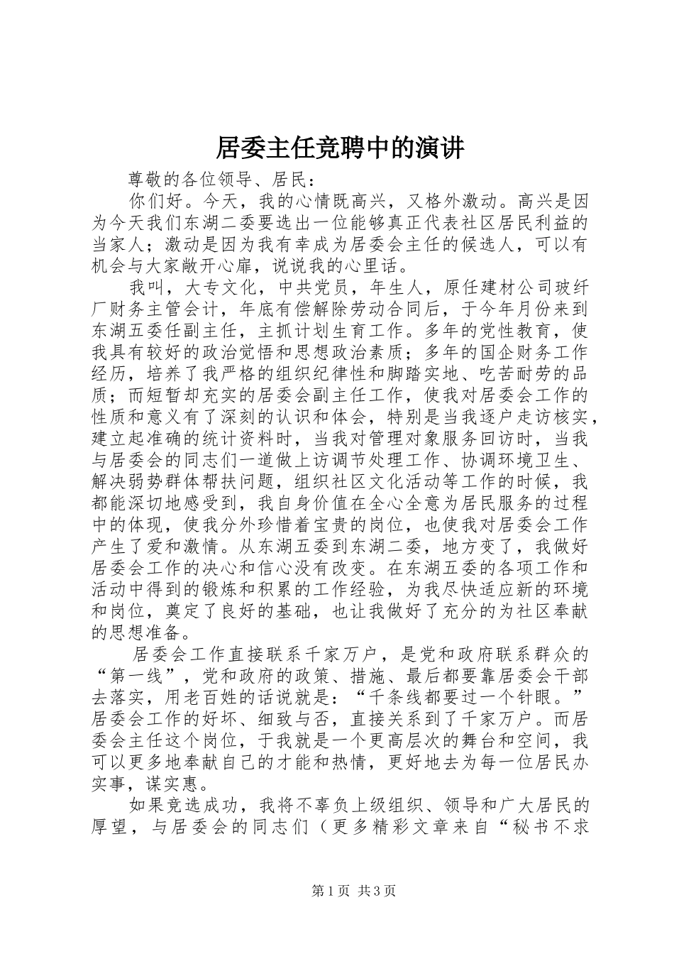 居委主任竞聘中的演讲稿 (3)_第1页