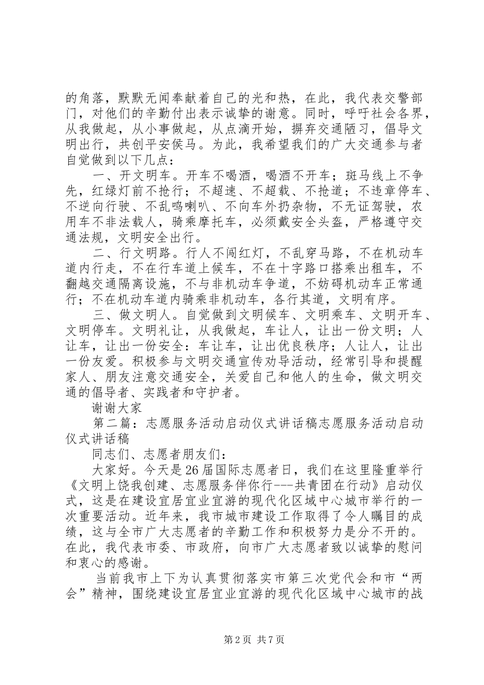 4.30交通宣传日暨文明交通志愿服务活动启动仪式讲话发言稿_第2页