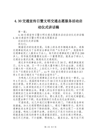 4.30交通宣传日暨文明交通志愿服务活动启动仪式讲话发言稿