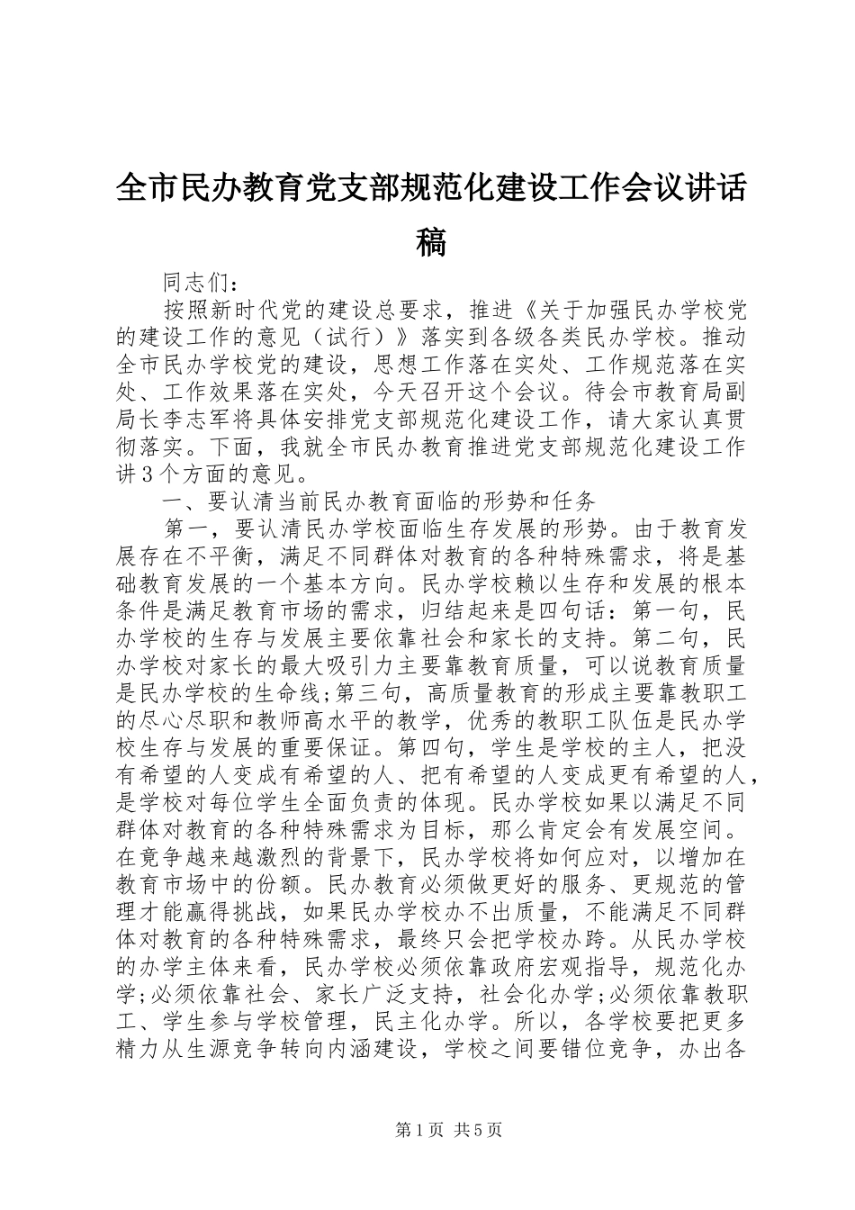 全市民办教育党支部规范化建设工作会议讲话发言稿_第1页