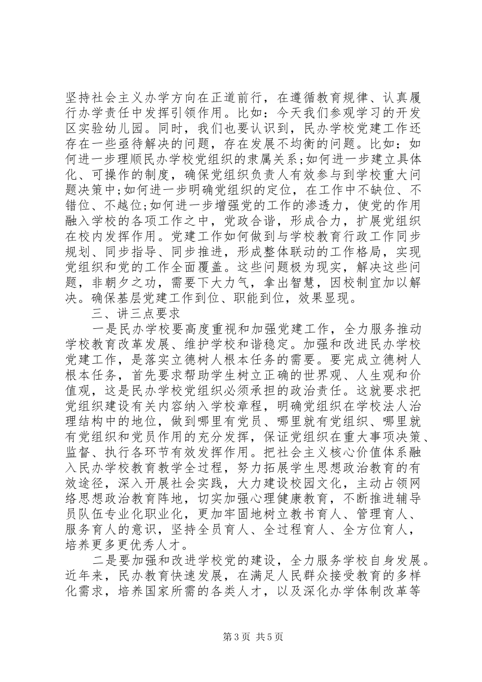 全市民办教育党支部规范化建设工作会议讲话发言稿_第3页