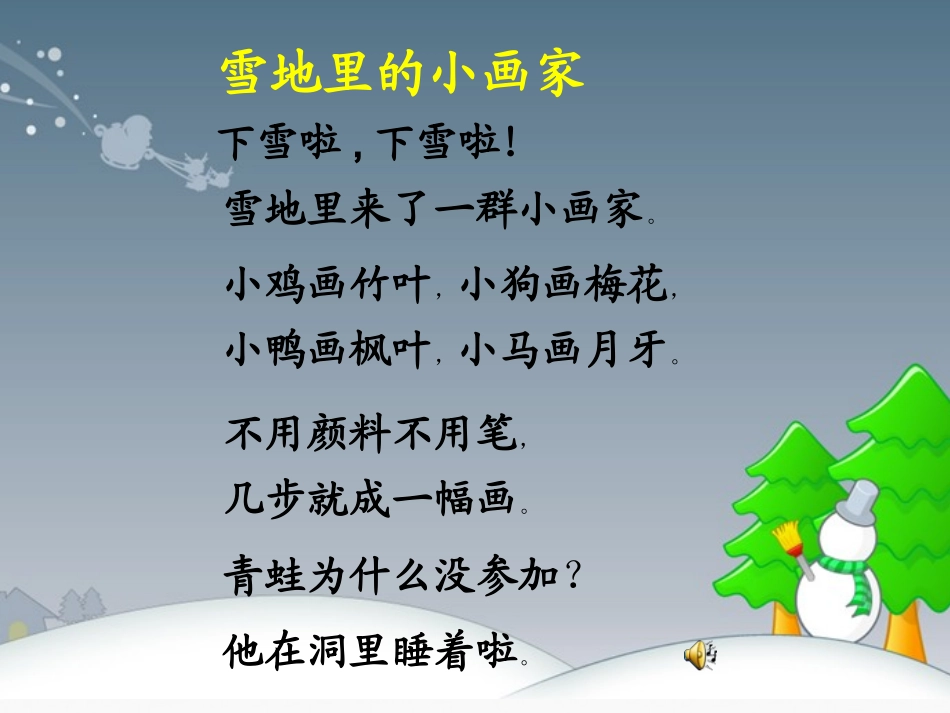 一年级语文上册_雪地里的小画家_第2页