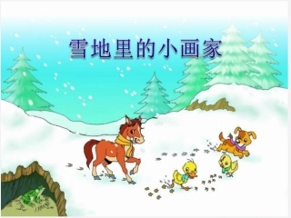 一年级语文上册_雪地里的小画家