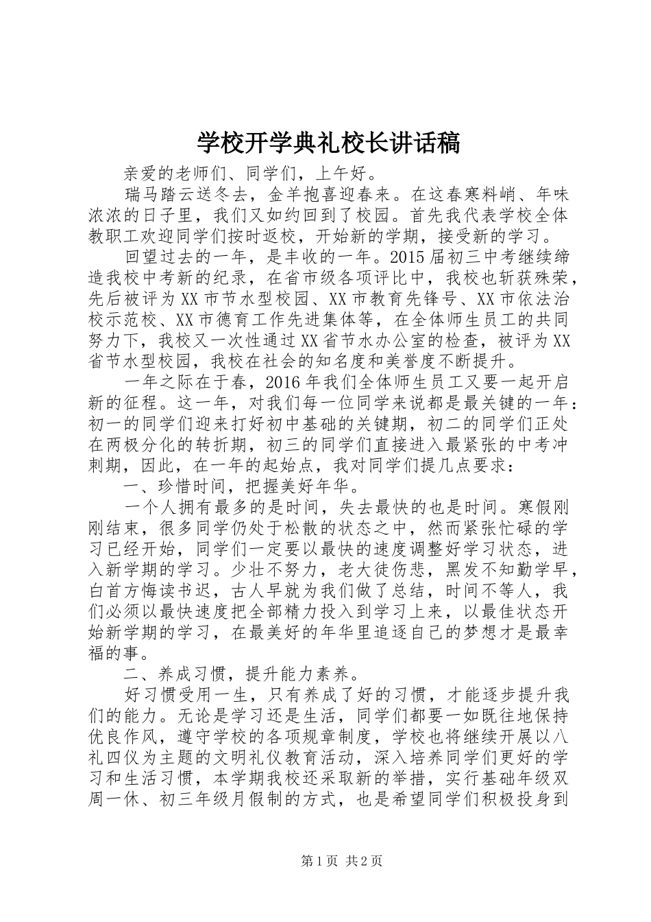 学校开学典礼校长的的讲话稿_第1页