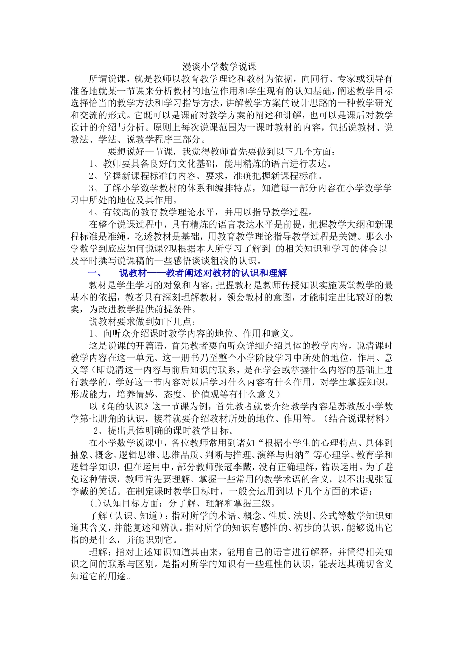 漫谈小学数学说课_第1页