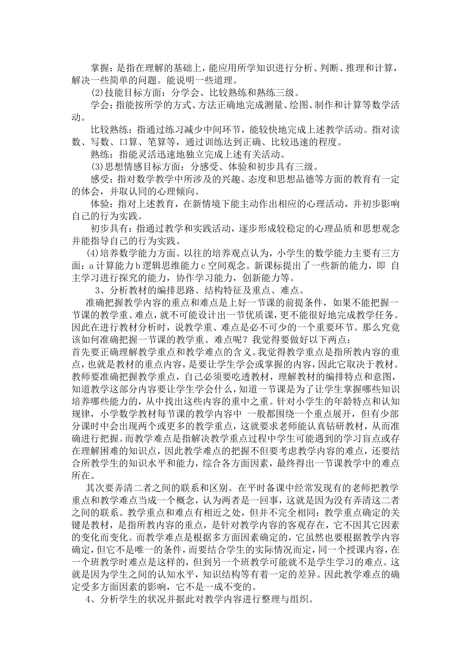 漫谈小学数学说课_第2页