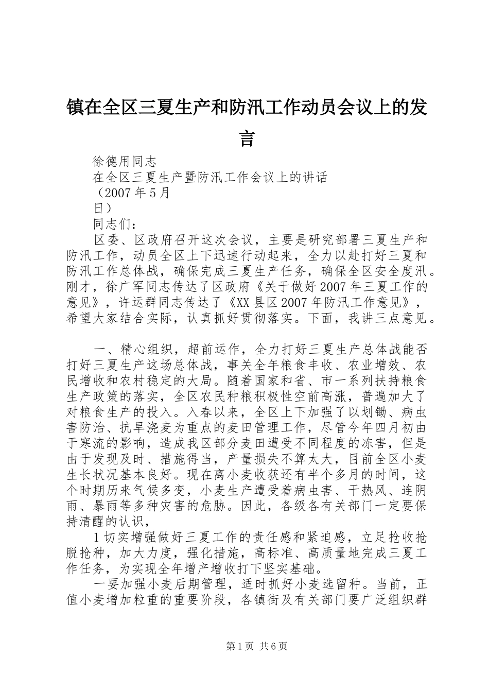 镇在全区三夏生产和防汛工作动员会议上的发言稿_第1页